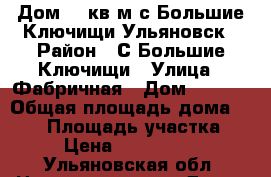 Дом 120кв.м.с.Большие Ключищи.Ульяновск › Район ­ С.Большие Ключищи › Улица ­ Фабричная › Дом ­ 36/2 › Общая площадь дома ­ 120 › Площадь участка ­ 5 › Цена ­ 3 200 000 - Ульяновская обл. Недвижимость » Дома, коттеджи, дачи продажа   